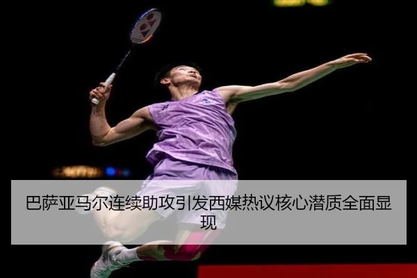 巴萨亚马尔连续助攻引发西媒热议核心潜质全面显现