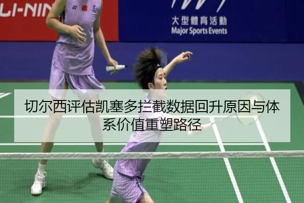 切尔西评估凯塞多拦截数据回升原因与体系价值重塑路径